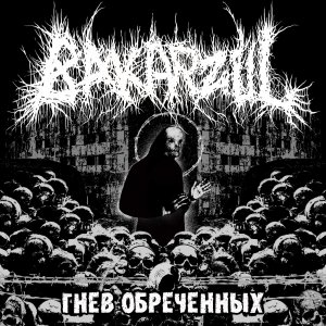Bakarzul - Гнев обреченных
